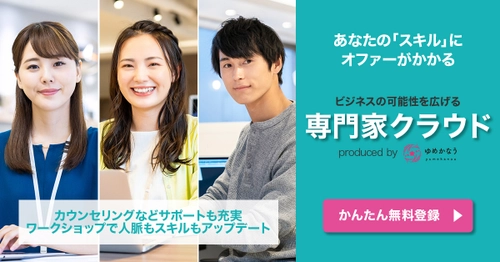 新たなデジタルビジネスとデジタルキャリアを生み出す 「ゆめかなう専門家クラウドサービス」 8月11日(金)提供開始