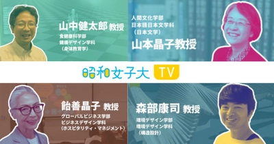 多様な研究分野をもつ教員動画も配信中　昭和女子大学のオウンドメディア「昭和女子大 TV」３年目に突入