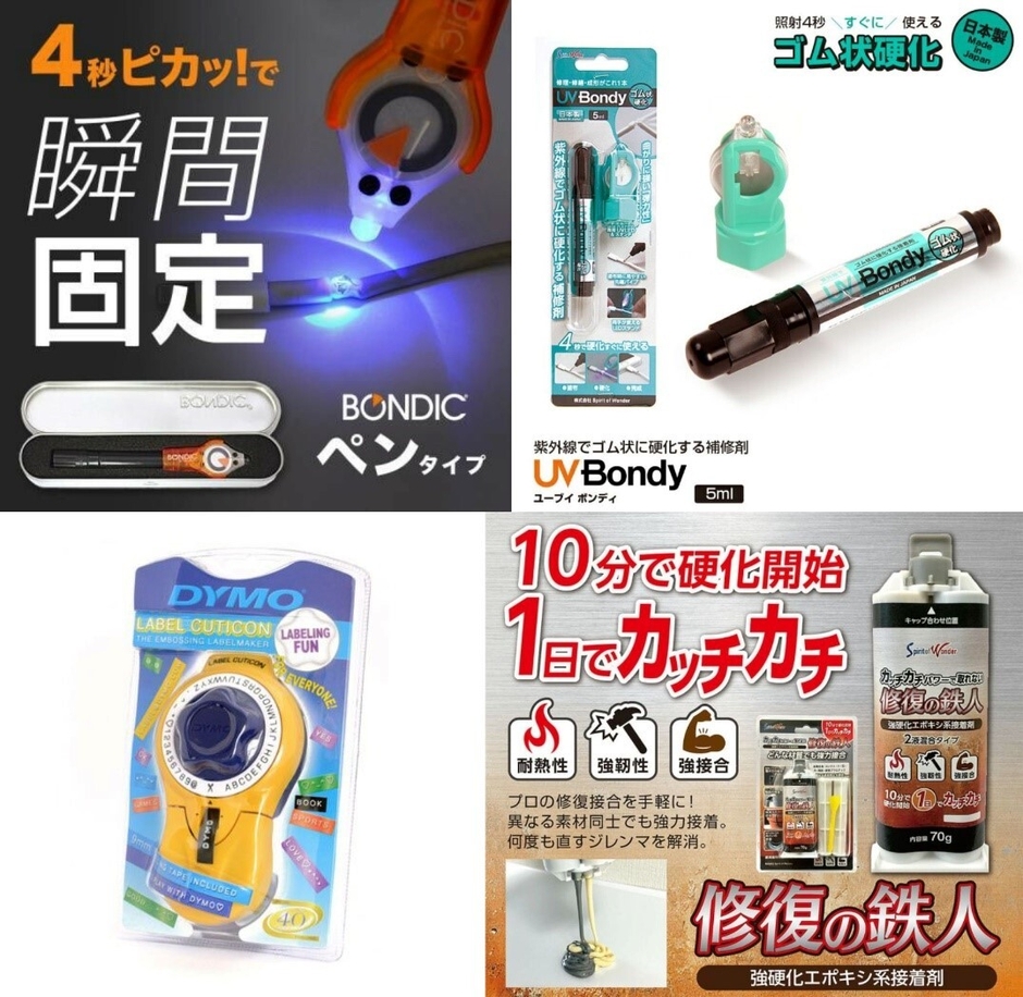 ボンディック、ＵＶボンディ、ダイモ製品