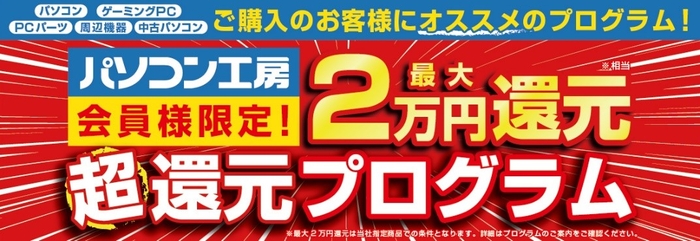 最大2万円分相当還元！「超還元プログラム」を実施中！