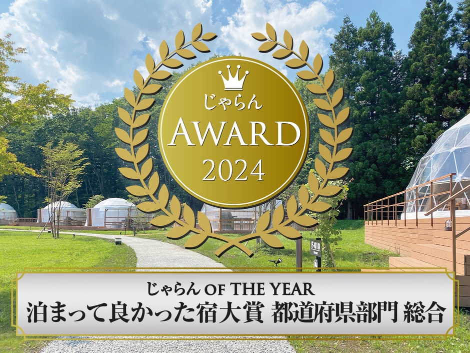 じゃらんアワード2024じゃらん OF THE YEAR泊まって良かった宿大賞