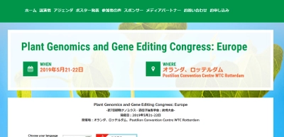 国際学会「第7回植物ゲノミクス・遺伝子編集学会：欧州大会」(Global Engage Ltd.主催）の参加お申込み受付開始