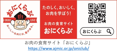 多彩なコンテンツであなたもお肉博士に！ お肉好き必見の食育サイト「おにくらぶ」がパワーアップ！