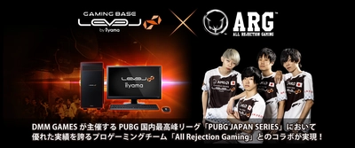 LEVEL∞（レベル インフィニティ）  プロeスポーツチーム「All Rejection Gaming（ARG）」PUBG部門との スポンサー契約を発表。ARGコラボレーションゲーミングPCも登場。