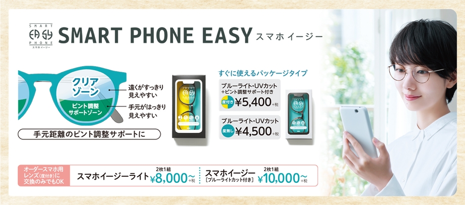 スマホイージーで スマホ・PCの見え方を快適に!