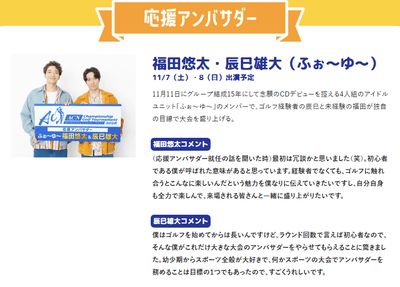 応援アンバサダー 福田悠太さん・辰巳雄大さん(ふぉ~ゆ~)