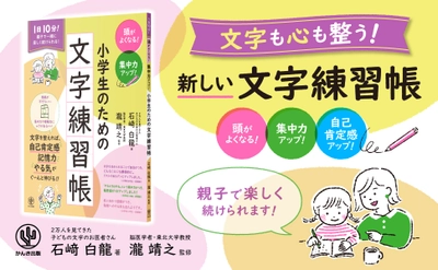 脳医学者 瀧靖之先生監修！２万人以上の子どもの文字を診た「子どもの文字のお医者さん」による待望の文字練習帳！筆跡改善で集中力や自己肯定感を身につけ、学力もアップ