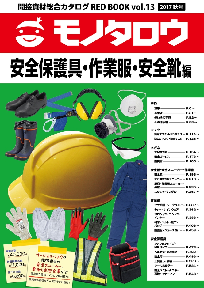 安全保護具・作業服・安全靴編