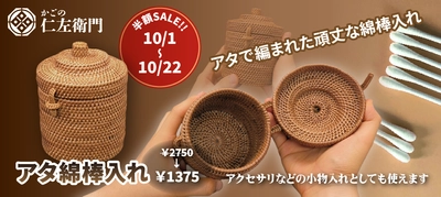 ウェブショップオープン100日記念！　 アタ綿棒入れ 半額キャンペーン
