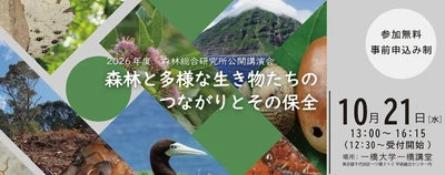 2026年度 森林総合研究所公開講演会　 「森林と多様な生き物たちのつながりとその保全」開催のお知らせ