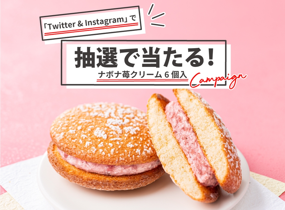 春に苺スイーツを楽しもう!プレゼントキャンペーン