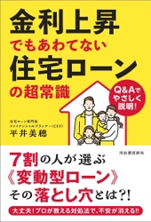 インフレ・金利上昇時の住宅ローン攻略本 『金利上昇でもあわてない住宅ローンの超常識』　 5月23日(火)河出書房新社より発売
