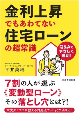 インフレ・金利上昇時の住宅ローン攻略本 『金利上昇でもあわてない住宅ローンの超常識』　 5月23日(火)河出書房新社より発売
