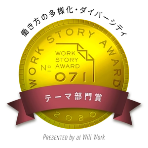 ー副業×リモートー　新しい関係人口の形 『塩尻市特任CxO』が、Work Story Award 2020 W受賞