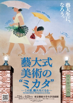 藝大式 美術の“ミカタ” キービジュアル