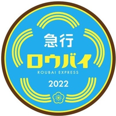 急行ロウバイ号ヘッドマーク　イメージ