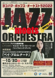 10月30日、世界初演！ 2020グラミー賞ノミネート、 2022横浜文化賞受賞の挾間美帆作曲　 横浜ジャズ協会創立30年記念楽曲　 “横浜ジャズの歴史”を彷彿とさせる組曲「ベイ・プロムナード」