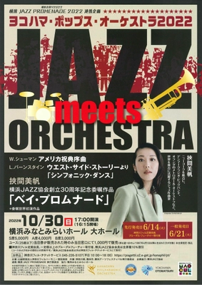 10月30日、世界初演！ 2020グラミー賞ノミネート、 2022横浜文化賞受賞の挾間美帆作曲　 横浜ジャズ協会創立30年記念楽曲　 “横浜ジャズの歴史”を彷彿とさせる組曲「ベイ・プロムナード」