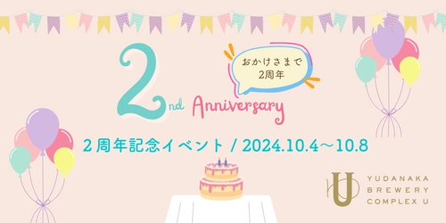 プチ日帰り旅行にピッタリの「YUDANAKA BREWERY COMPLEX U」が2周年記念イベントを開催！