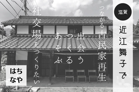 滋賀県・近江舞子で新しい不動産のカタチをつくる！ 築100年の納屋を改修して社交場をつくるため クラウドファンディングを開始
