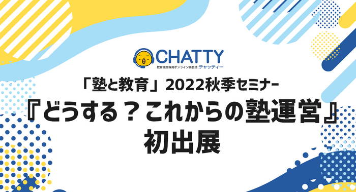 KEC Mirizが「塾と教育」2022秋季セミナー『どうする？これからの塾運営』への出展