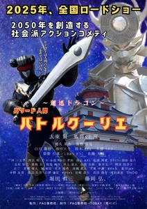 堀田眞三と藤岡弘、が声優として出演する話題作映画 『バトルクーリエ』監督・主演は ゴング格闘技杯アームレスリング元日本王者の大東賢、 11月29日イオンシネマ四條畷試写会に登壇決定！