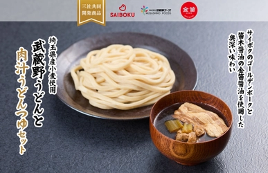 埼玉県三社が共同開発、ブランド豚・老舗醤油・県産小麦の 『武蔵野うどんと肉汁うどんつゆセット』発売