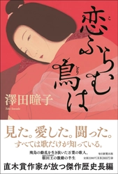 直木賞作家・澤田瞳子が放つ傑作歴史長編 『恋ふらむ鳥は』7月4日発売！