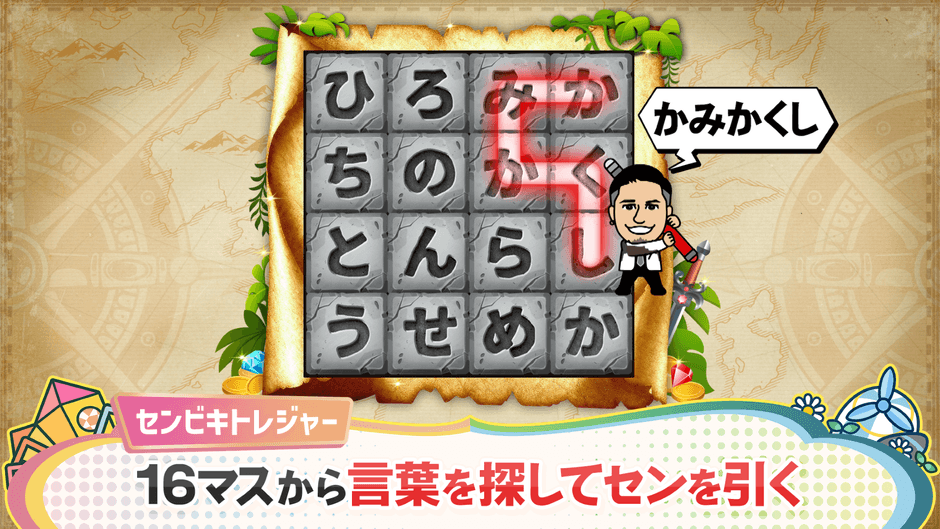 16マスの文字の中から隠れた最長11文字の言葉を探してセンを引く「センビキトレジャー」