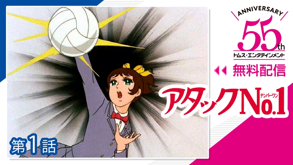 アタックNo.1　(C)浦野千賀子・TMS