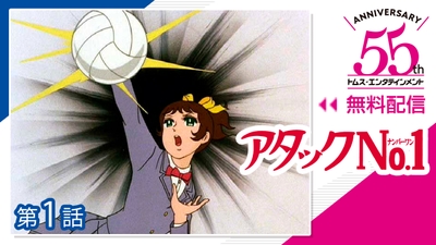 アタックNo.1　(C)浦野千賀子・TMS