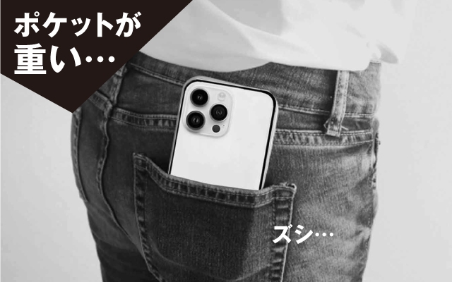 スマホ持ち運び、ポケットで大丈夫？