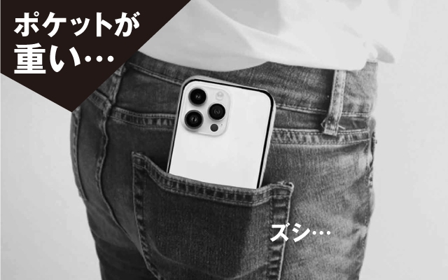 スマホ持ち運び、ポケットで大丈夫?