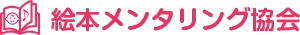 一般社団法人絵本メンタリング協会