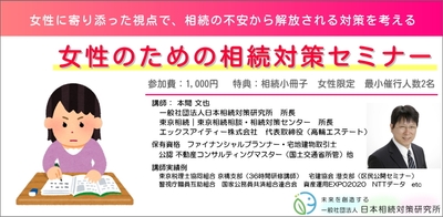 女性相続セミナー