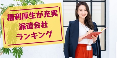 福利厚生が充実している派遣会社ランキング