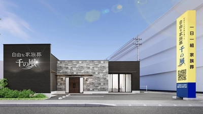 東京エリアに18ホール目を出店！1日1組貸切の家族葬ホール　 お坊さんの有無を選べる「自由な家族葬 千の風 羽村市役所前ホール」 1月24日(土)オープン