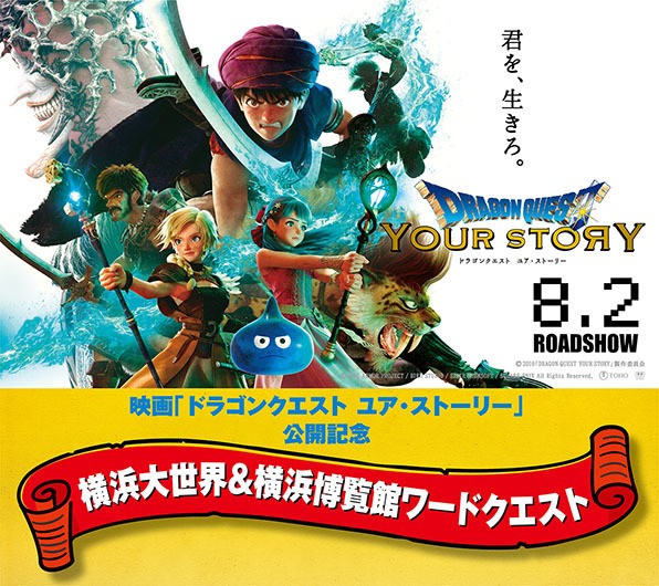 ドラゴンクエスト ユア・ストーリー