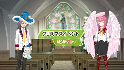 キャラフレ「クリスマスイベント」第二弾