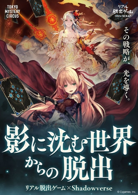 リアル脱出ゲーム×Shadowverse「影に沈む世界からの脱出」