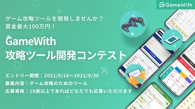 ビジネスコンテスト『GameWith攻略ツール開発コンテスト』を開催