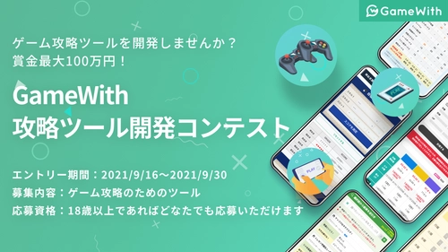 ビジネスコンテスト『GameWith攻略ツール開発コンテスト』を開催