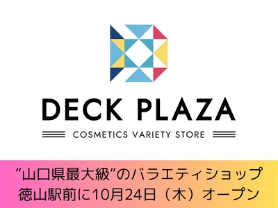 山口県最大級の「欲しい」「買いたい」に出会える バラエティショップ『DECK PLAZA』を10月24日(木)オープン！