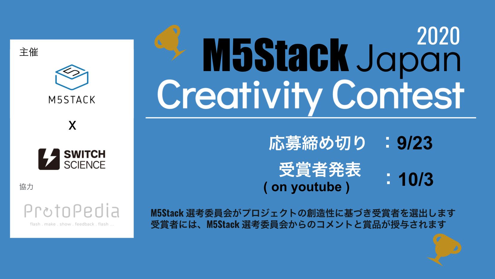 『M5Stack Japan Creativity Contest 2020』開催決定、応募は2020年9月23日まで