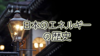 第3回「日本のエネルギーが抱える問題点」2
