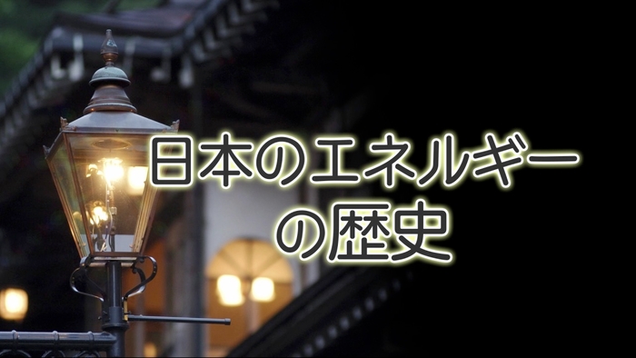 第3回「日本のエネルギーが抱える問題点」2