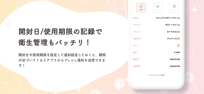 開封日 / 使用期限を記録できるので衛生管理もバッチリです。  今後、期限が近づくとプッシュ通知で知らせてくれる機能も搭載予定です。