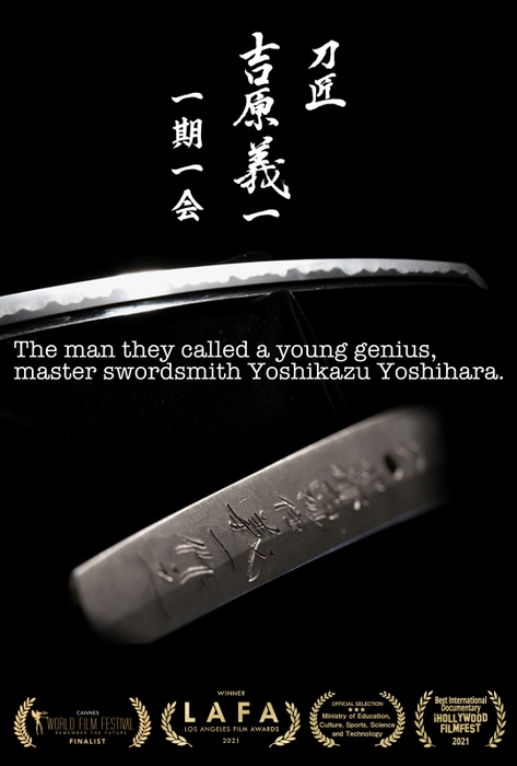 「刀匠 吉原義一」