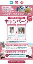 麻布や六本木の魅力を「#麻布地活2023」で投稿すると 素敵なプレゼントが当たるハッシュタグキャンペーン開始