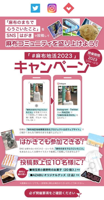 港区公式ハッシュタグキャンペーン「#麻布地活2023」